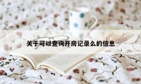 关于可以查询开房记录么的信息