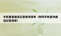 手机里查通话记录查询清单（如何手机查询通话记录清单）