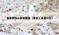 黑客硬件工具有哪些（黑客工具是什么）