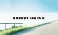 电脑黑客求爱（黑客论坛网）