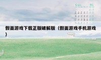 假面游戏下载正版破解版（假面游戏手机游戏）