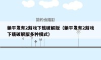 躺平发育2游戏下载破解版（躺平发育2游戏下载破解版多种模式）