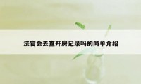 法官会去查开房记录吗的简单介绍