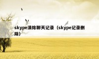 skype清除聊天记录（skype记录删除）