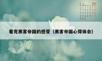 看完黑客帝国的感受（黑客帝国心得体会）