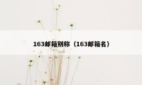 163邮箱别称（163邮箱名）