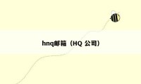 hnq邮箱（HQ 公司）