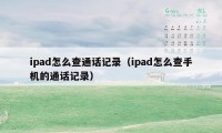 ipad怎么查通话记录（ipad怎么查手机的通话记录）