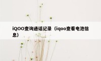 iQOO查询通话记录（iqoo查看电池信息）