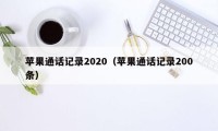 苹果通话记录2020（苹果通话记录200条）