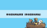 移动招标网站黑客（移动招投标网站）