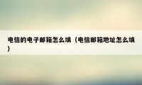 电信的电子邮箱怎么填（电信邮箱地址怎么填）