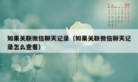 如果关联微信聊天记录（如果关联微信聊天记录怎么查看）