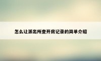 怎么让派出所查开房记录的简单介绍