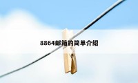 8864邮箱的简单介绍