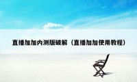 直播加加内测版破解（直播加加使用教程）