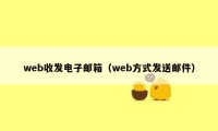 web收发电子邮箱（web方式发送邮件）