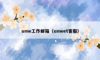 ume工作邮箱（umeet客服）