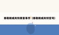 泰勒斯威夫特黑客事件（泰勒斯威夫特官司）