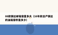 08款骐达邮箱容量多大（16年款日产骐达的油箱容积是多少）