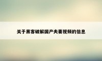 关于黑客破解国产夫妻视频的信息