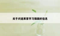 关于问道黑客学习强国的信息