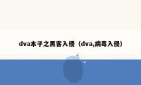 dva本子之黑客入侵（dva,病毒入侵）