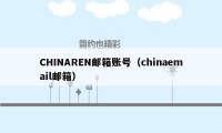 CHINAREN邮箱账号（chinaemail邮箱）