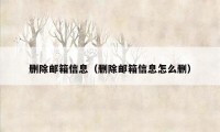 删除邮箱信息（删除邮箱信息怎么删）