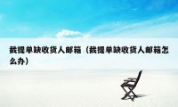 截提单缺收货人邮箱（截提单缺收货人邮箱怎么办）