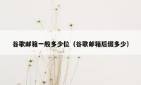 谷歌邮箱一般多少位（谷歌邮箱后缀多少）