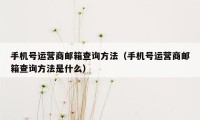 手机号运营商邮箱查询方法（手机号运营商邮箱查询方法是什么）