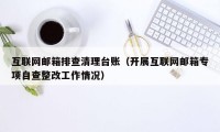 互联网邮箱排查清理台账（开展互联网邮箱专项自查整改工作情况）