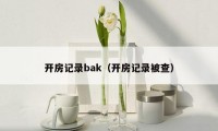 开房记录bak（开房记录被查）