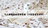 个人邮箱签名艺术字体（个性签名艺术字）