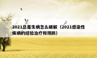 2021总是生病怎么破解（2021感染性疾病的经验治疗和预防）