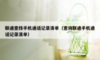 联通查找手机通话记录清单（查询联通手机通话记录清单）