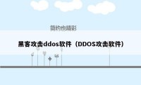 黑客攻击ddos软件（DDOS攻击软件）