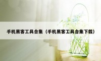 手机黑客工具合集（手机黑客工具合集下载）