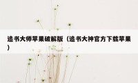 追书大师苹果破解版（追书大神官方下载苹果）