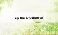 cqe邮箱（cqc官网电话）