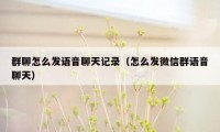 群聊怎么发语音聊天记录（怎么发微信群语音聊天）