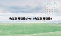 恢复聊天记录vivo（恢复聊天记录）