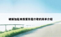 破解加起来我爱你是什歌的简单介绍