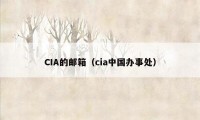 CIA的邮箱（cia中国办事处）