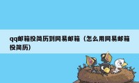 qq邮箱投简历到网易邮箱（怎么用网易邮箱投简历）