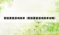 假装黑客游戏简单（假装黑客游戏简单攻略）