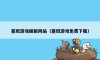 塞班游戏破解网站（塞班游戏免费下载）