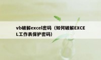 vb破解excel密码（如何破解EXCEL工作表保护密码）