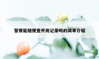 警察能随便查开房记录吗的简单介绍